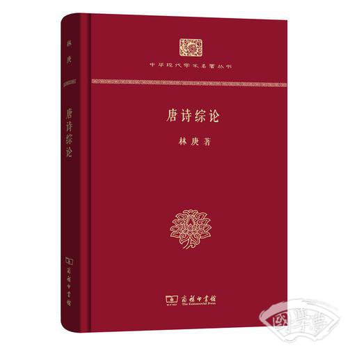 唐诗综论（精装本）(中华现代学术名 著丛书·精装本)