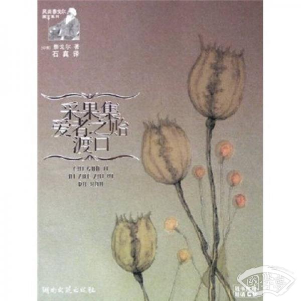 采果集·爱者之贻·渡口