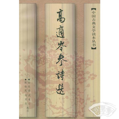 高适岑参诗选