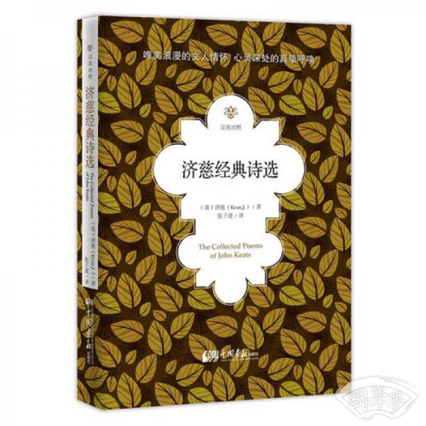 济慈经典诗选（汉英对照）
