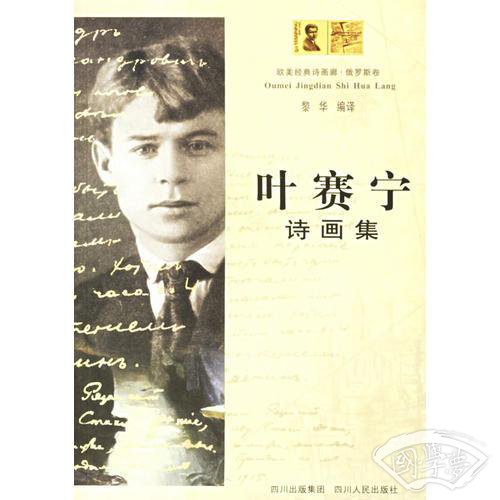 叶赛宁诗画集