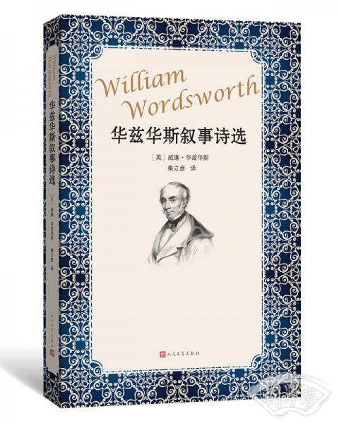 华兹华斯叙事诗选