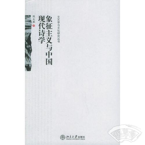 象征主义与中国现代诗学