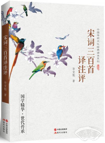 中国传统文化经典读本系列：宋词三百首译 注评