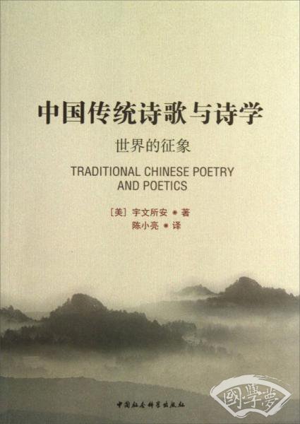中国传统诗歌与诗学
