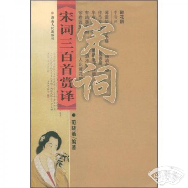 宋词三百首赏译