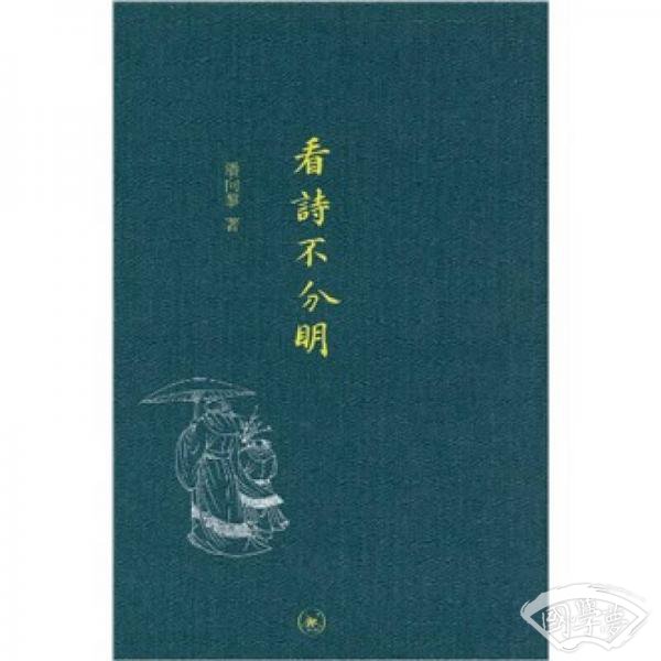 看诗不分明