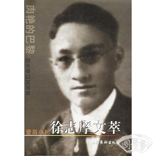 徐志摩文萃