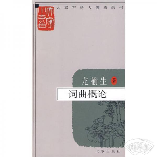 词曲概论
