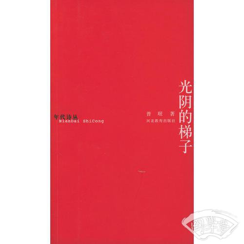 光阴的梯子