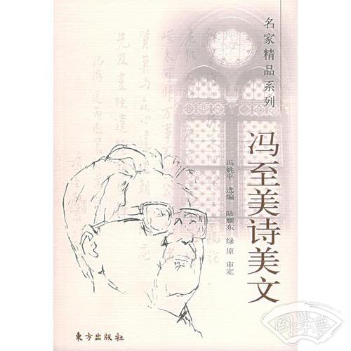 冯至美诗美文