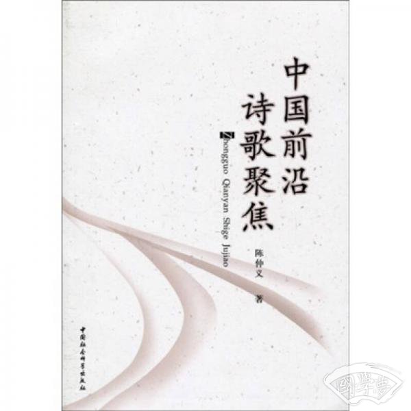 中国前沿诗歌聚焦
