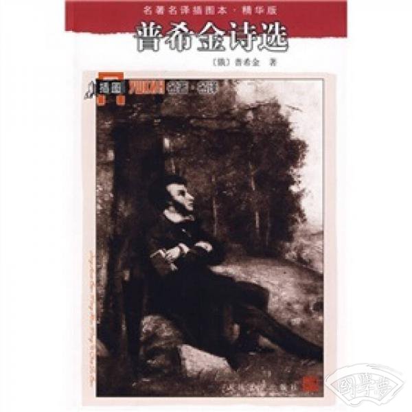 名 著名译插图本：普希金诗选