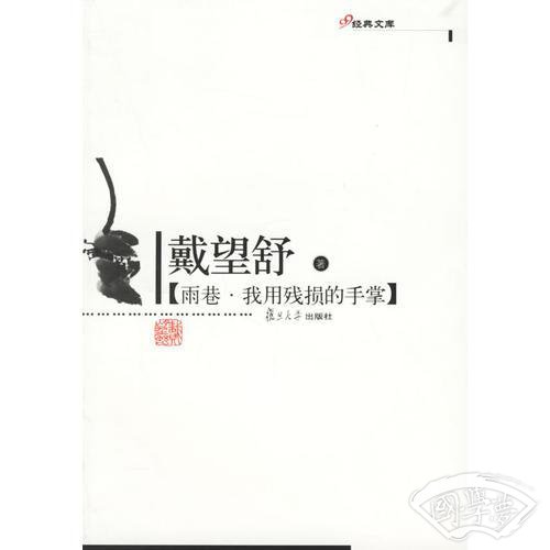 雨巷·我用残损的手掌