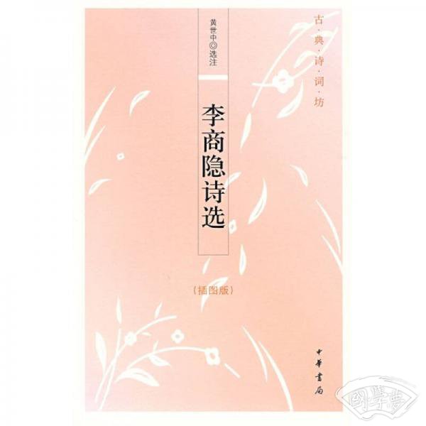 李商隐诗选