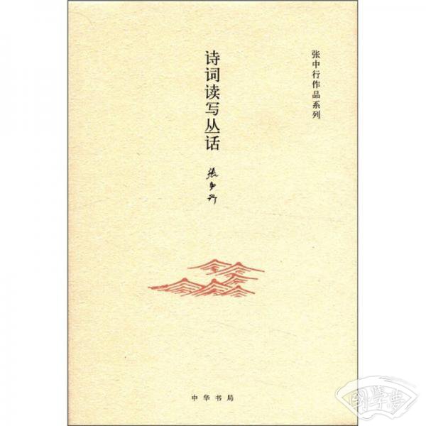 张中行作品系列：诗词读写丛话