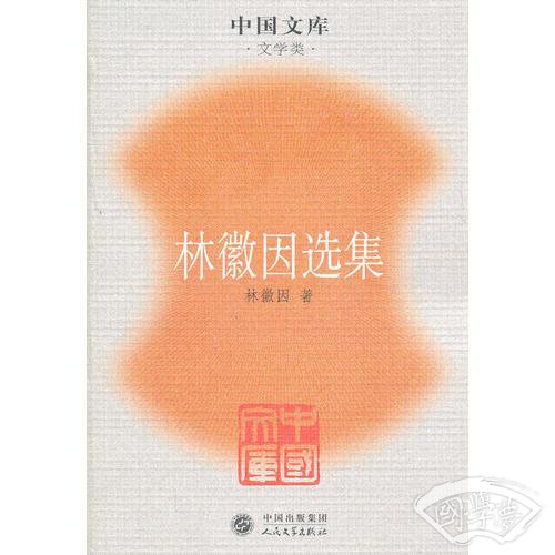 林徽因选集