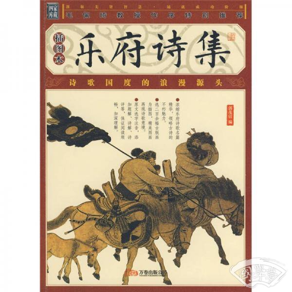 乐府诗集（插图本）