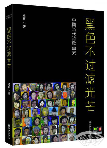 黑色不过滤光芒——中国当代诗歌画史