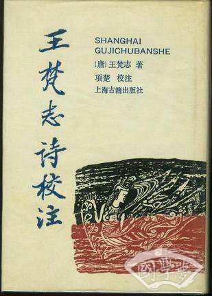 王梵志诗校 注