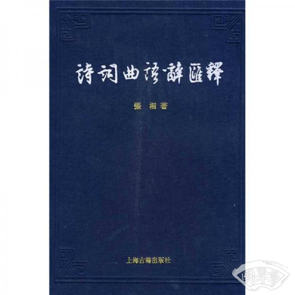诗词曲语辞汇释