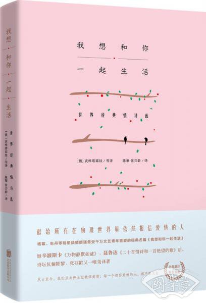 我想和你一起生活：世界经典情诗选