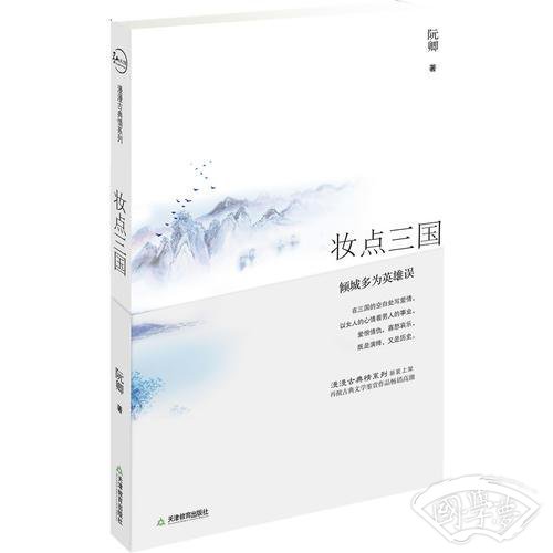 妆点三国