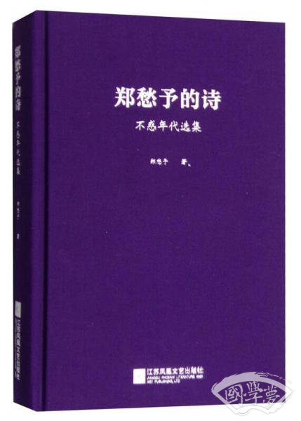 郑愁予的诗