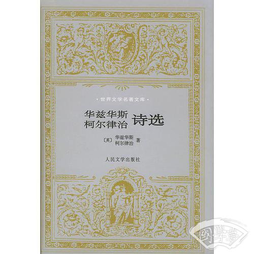 华兹华斯、柯尔律治诗选