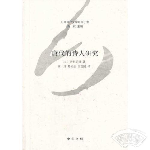 唐代的诗人研究