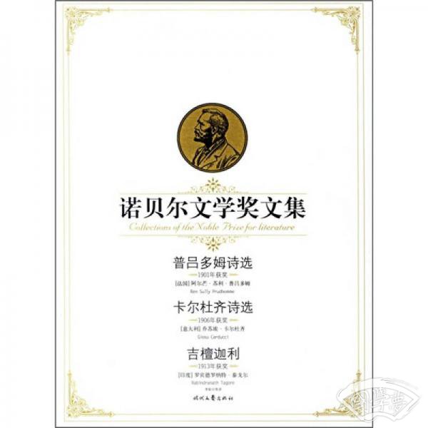诺贝尔文学奖文集（10卷）