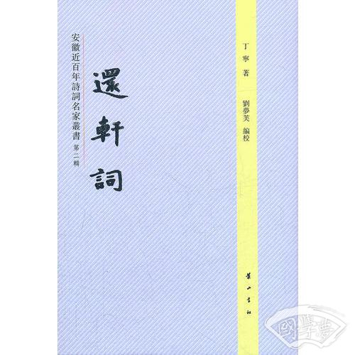 还轩词