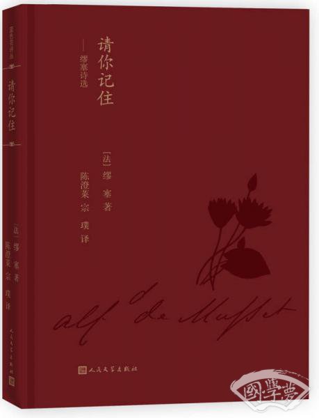 蓝色花诗丛·请你记住：缪塞诗选