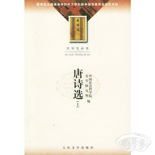 唐诗选(上下)-大学生必读