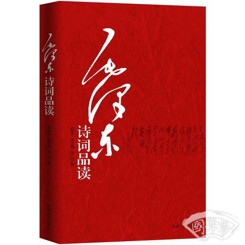毛泽东诗词品读