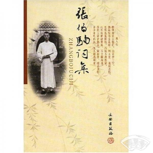 张伯驹词集