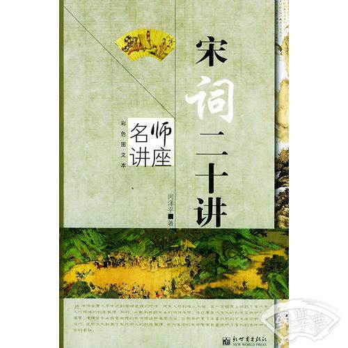 宋词二十讲