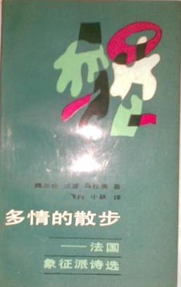 多情的散步