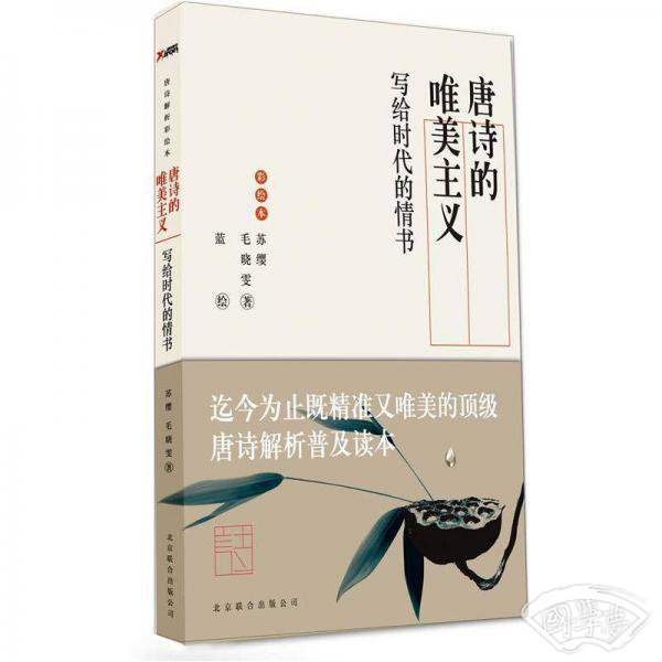 唐诗的唯美主义：写给时代的情书（彩绘本）