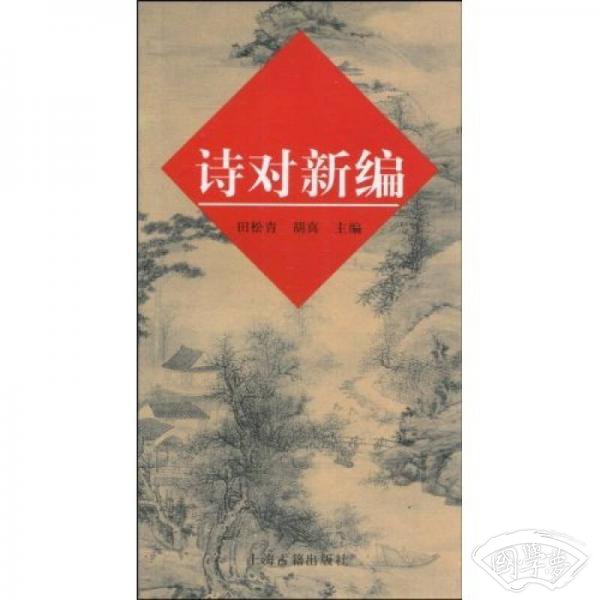 诗对新编