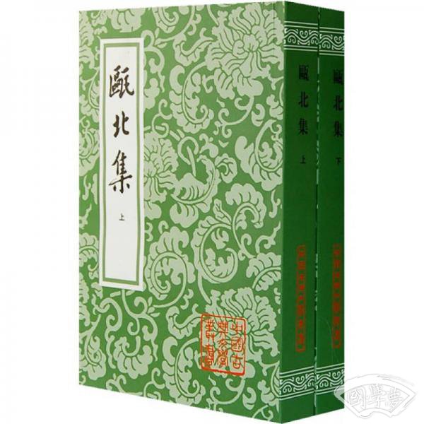 瓯北集（上下）
