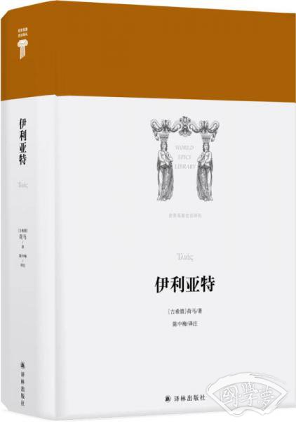 世界英雄史诗译丛：伊利亚特