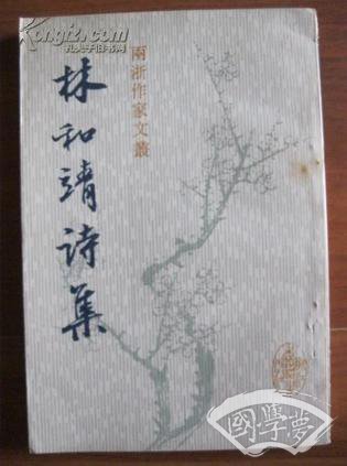 林和靖诗集