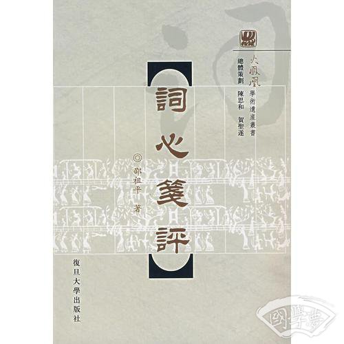 词心笺评