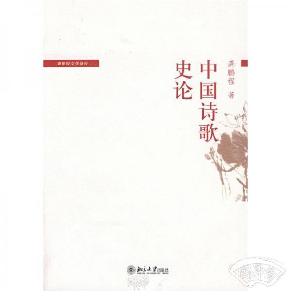 中国诗歌史论