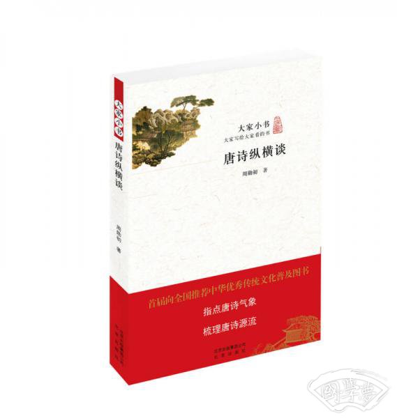 唐诗纵横谈