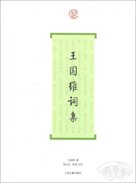 王国维词集