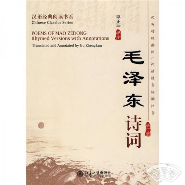 毛泽东诗词（修订版）