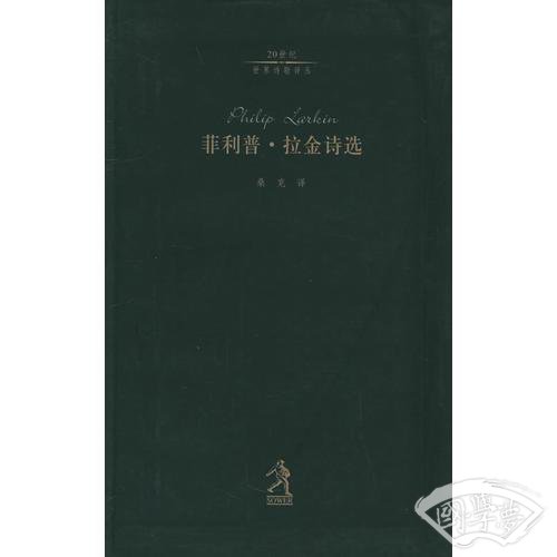 菲利普·拉金诗选（20世纪世界诗歌译丛）