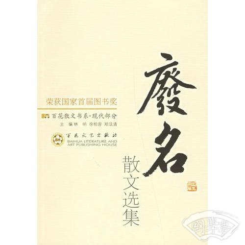 废名散文选集